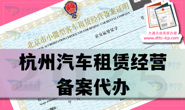 杭州汽車(chē)租賃經(jīng)營(yíng)備案代辦(申請(qǐng)條件 材料 流程指南)