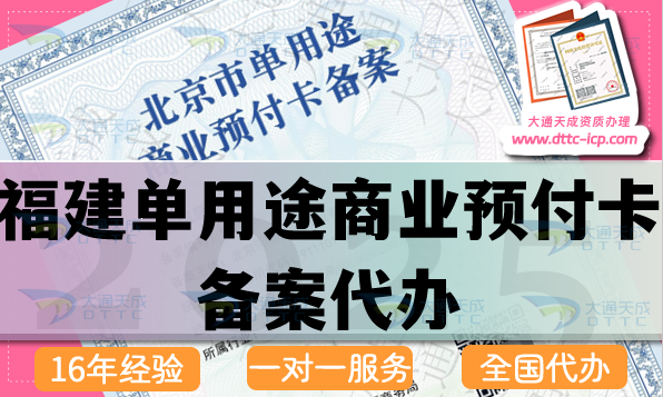 福建單用途商業(yè)預(yù)付卡備案代辦,25年申請(qǐng)條件流程材料匯總