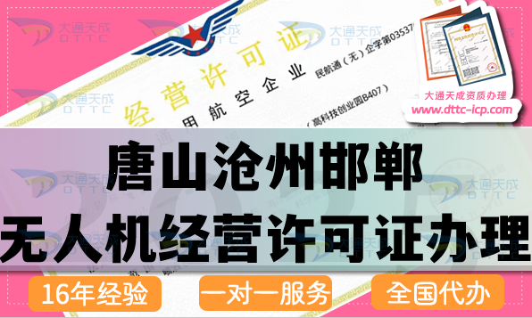 唐山滄州邯鄲無(wú)人機(jī)經(jīng)營(yíng)許可證怎么辦理,通用航空企業(yè)經(jīng)營(yíng)資質(zhì)流程條件材料