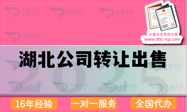 湖北公司轉(zhuǎn)讓出售交易平臺,辦理須知