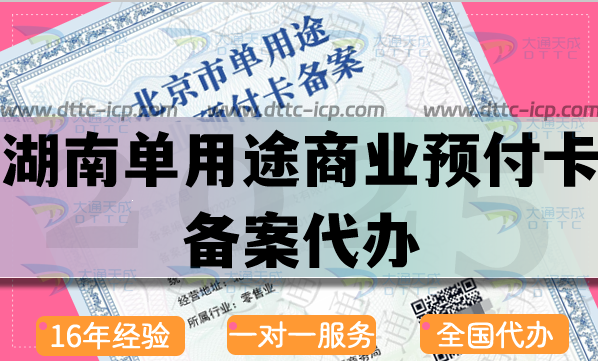 湖南單用途商業(yè)預(yù)付卡備案代辦,25年申請(qǐng)條件流程材料指引