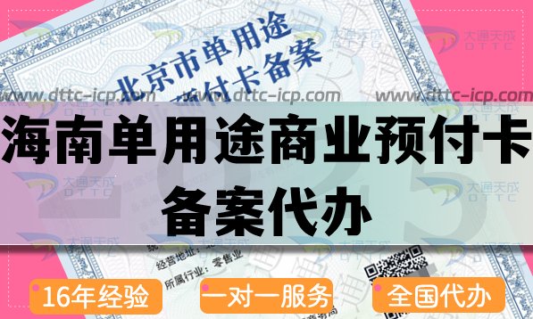 海南單用途商業(yè)預(yù)付卡備案代辦,最新流程條件材料申請須知