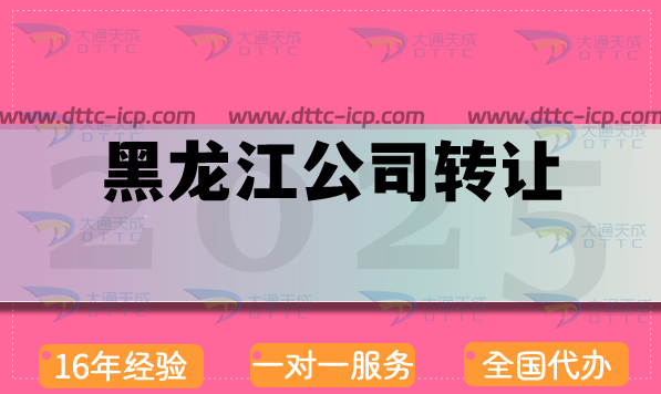 黑龍江公司轉(zhuǎn)讓網(wǎng)介紹,代辦注意事項及流程條件