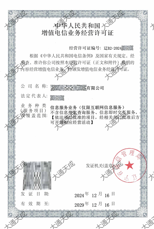 增值電信業(yè)務經(jīng)營許可證證書案例