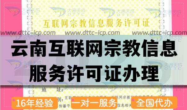 云南互聯(lián)網(wǎng)宗教信息服務(wù)許可證怎么辦理,佛教道教基督教線上資質(zhì)快速申請(qǐng)