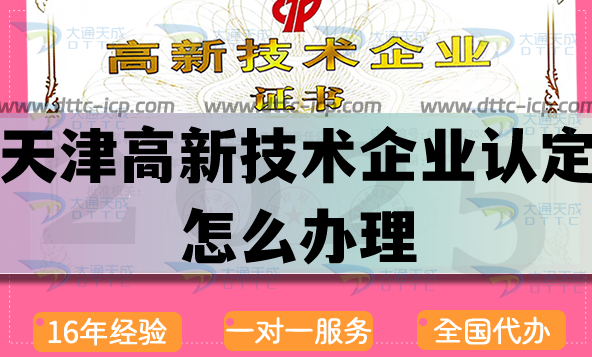 天津高新技術(shù)企業(yè)認(rèn)定怎么辦理,25年申請條件及流程優(yōu)勢指引