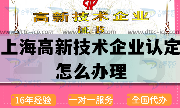 上海高新技術(shù)企業(yè)認定怎么辦理,最新申請條件材料代辦