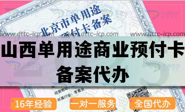 山西單用途商業(yè)預(yù)付卡備案代辦(申請(qǐng)流程條件材料詳細(xì)介紹)