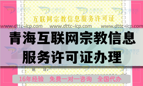 青?；ヂ?lián)網(wǎng)宗教信息服務(wù)許可證怎么辦理,佛教道教基督教線上必備資質(zhì)