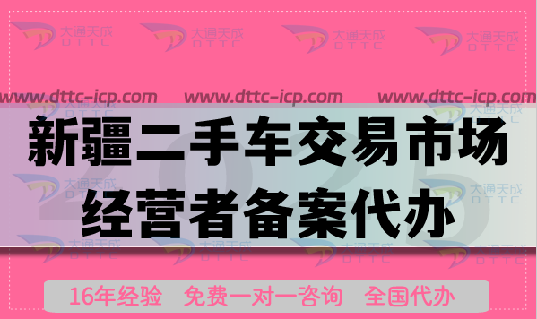 新疆二手車交易市場經(jīng)營者備案代辦,25年材料條件及流程申請指南