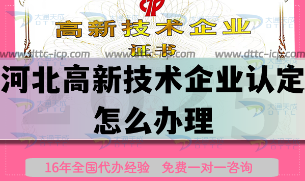 河北高新技術(shù)企業(yè)認定怎么辦理,最新申請條件材料總結(jié)