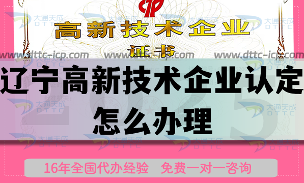 遼寧高新技術(shù)企業(yè)認(rèn)定怎么辦理,25年申請(qǐng)條件材料辦理哪些好處