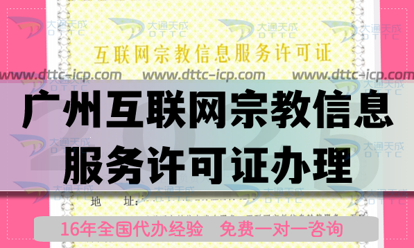 廣州互聯(lián)網宗教信息服務許可證怎么辦理,佛教道教基督教線上資質代辦