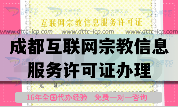 成都互聯(lián)網(wǎng)宗教信息服務(wù)許可證怎么辦理,25年佛教道教基督教線上資質(zhì)代辦