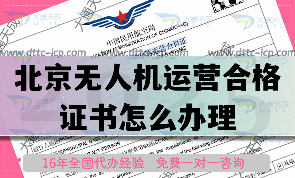 北京無人機(jī)運(yùn)營合格證書怎么辦理,申請(qǐng)條件材料明細(xì)
