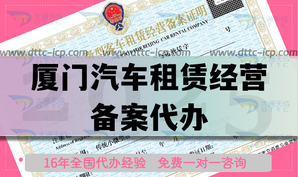 廈門汽車租賃經營備案代辦,25年條件材料流程及代辦的好處