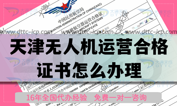 天津無(wú)人機(jī)運(yùn)營(yíng)合格證書(shū)怎么辦理,2025年申請(qǐng)條件材料指引