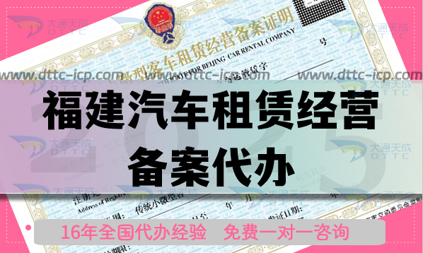 福建汽車租賃經(jīng)營備案代辦,條件材料流程一文全介紹清楚!