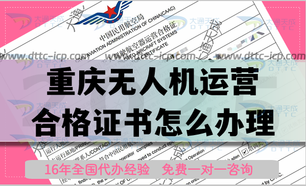 重慶無人機運營合格證書怎么辦理,植保航拍培訓資質申請