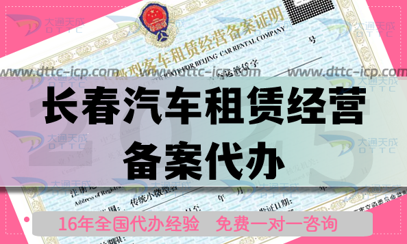 長春汽車租賃經(jīng)營備案代辦,25年條件材料如何準(zhǔn)備?