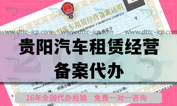 貴陽(yáng)汽車租賃經(jīng)營(yíng)備案代辦,25年材料條件保姆級(jí)分享