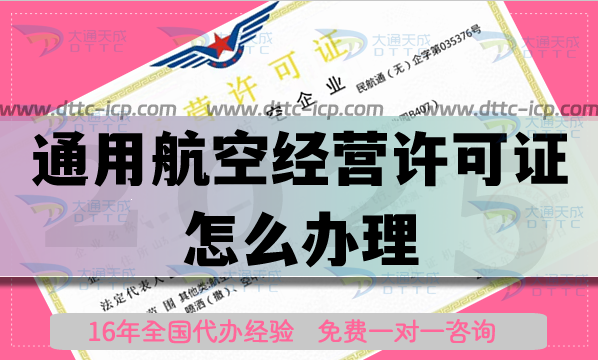 通用航空經(jīng)營許可證怎么辦理(載人業(yè)務(wù)申請指南)