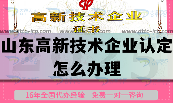 山東高新技術(shù)企業(yè)認(rèn)定怎么辦理,如何選擇代辦機(jī)構(gòu)?