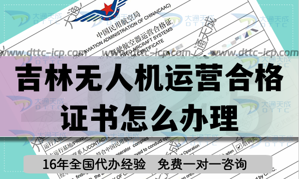 吉林無人機(jī)運(yùn)營(yíng)合格證書怎么辦理,植保航拍培訓(xùn)資質(zhì)快速申請(qǐng)