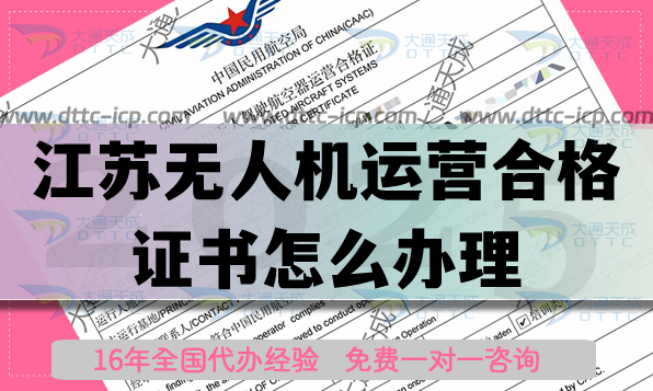 江蘇無人機(jī)運(yùn)營合格證書怎么辦理,植保航拍培訓(xùn)資質(zhì)全講明白！