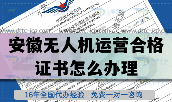 安徽無(wú)人機(jī)運(yùn)營(yíng)合格證書(shū)怎么辦理,植保航拍培訓(xùn)資質(zhì)爆贊!
