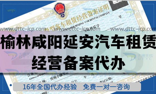 榆林咸陽延安汽車租賃經(jīng)營備案代辦,25年材料條件流程快速下證!
