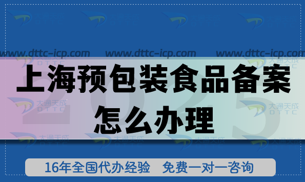 上海預包裝食品備案怎么辦理(一文讀懂申請條件材料及流程知識）