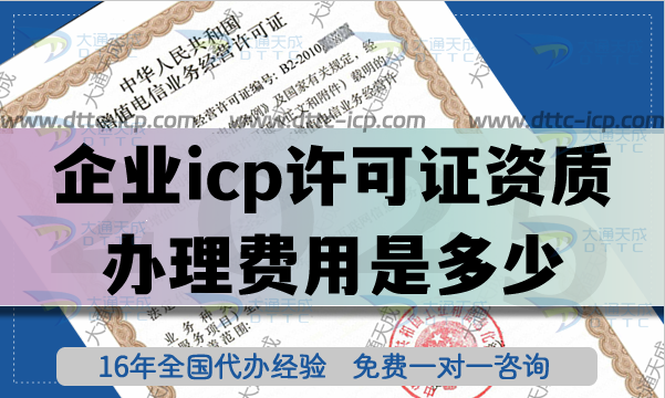 企業(yè)icp許可證資質(zhì)辦理費(fèi)用是多少?