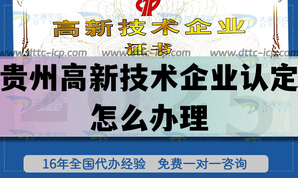 貴州高新技術企業(yè)認定怎么辦理,25年企業(yè)申請的好處是什么？
