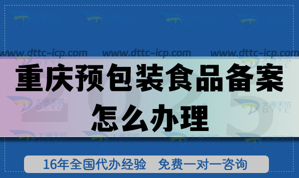 重慶預(yù)包裝食品備案怎么辦理,25年申請(qǐng)條件材料及流程指引