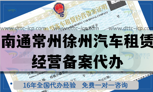南通常州徐州汽車租賃經(jīng)營備案代辦,最新材料條件流程詳細(xì)介紹