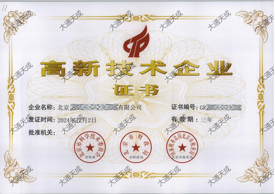 北京高新技術(shù)企業(yè)認定證書案例