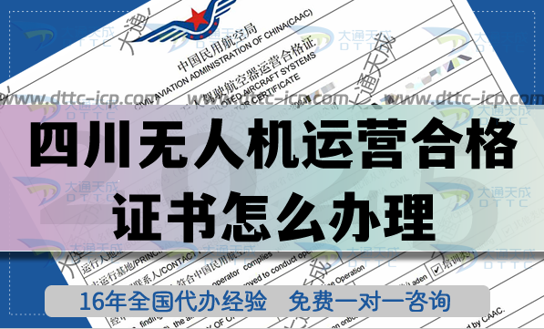 四川無人機(jī)運(yùn)營合格證書怎么辦理,航拍植保培訓(xùn)資質(zhì)+空域服務(wù)