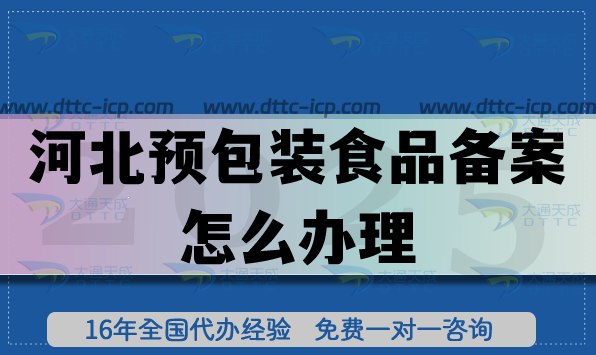 河北預(yù)包裝食品備案怎么辦理,最新申請條件材料指引