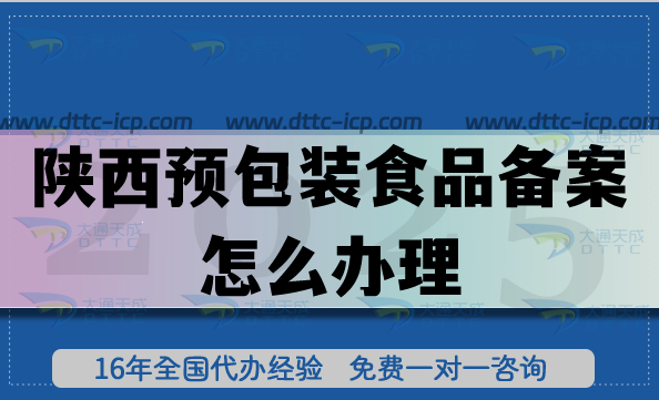 陜西預(yù)包裝食品備案怎么辦理,25年申請(qǐng)條件材料及流程匯總