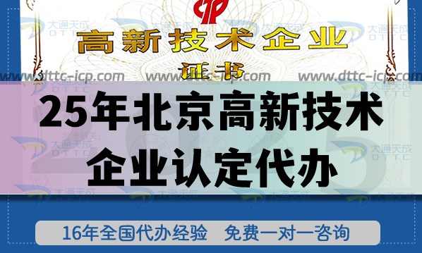 25年北京高新技術企業(yè)認定代辦,條件要求指引