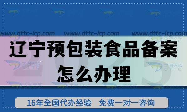 遼寧預(yù)包裝食品備案怎么辦理(申請條件材料及流程明細)
