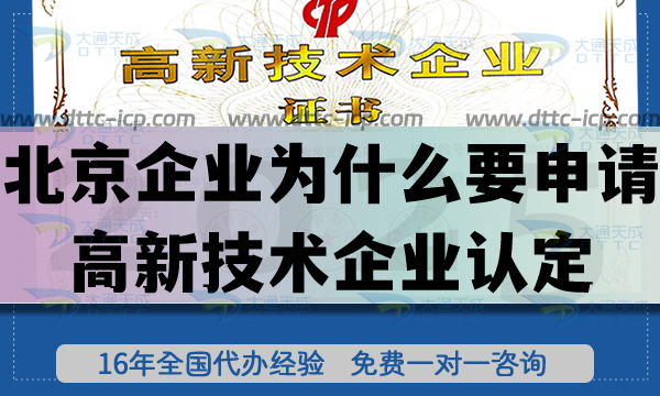 北京企業(yè)為什么要申請高新技術(shù)企業(yè)認定?有什么好處?