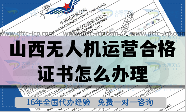山西無(wú)人機(jī)運(yùn)營(yíng)合格證書(shū)怎么辦理,航拍植保培訓(xùn)資質(zhì)加空域必備資質(zhì)