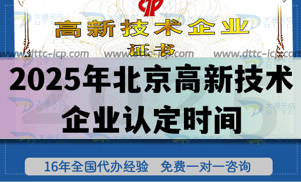 2025年北京高新技術(shù)企業(yè)認(rèn)定時(shí)間及核心準(zhǔn)備要點(diǎn)