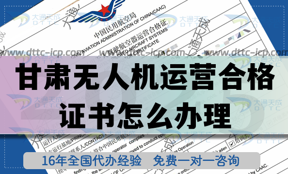 甘肅無(wú)人機(jī)運(yùn)營(yíng)合格證書怎么辦理,航拍植保培訓(xùn)資質(zhì)加空域合規(guī)必備