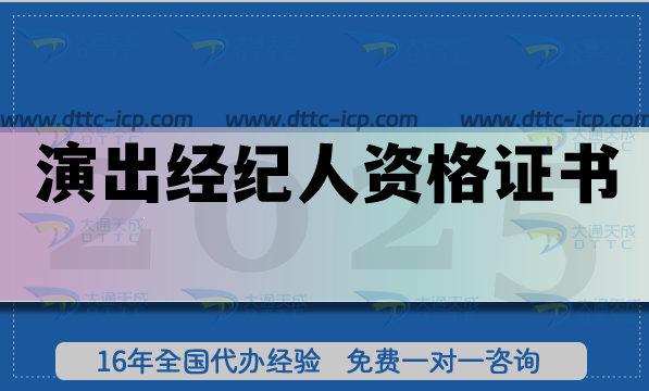演出經紀人資格證書是營業(yè)性演出許可證必備資質