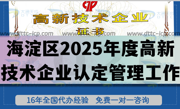 北京海淀區(qū)2025年度高新技術企業(yè)認定管理工作的通知