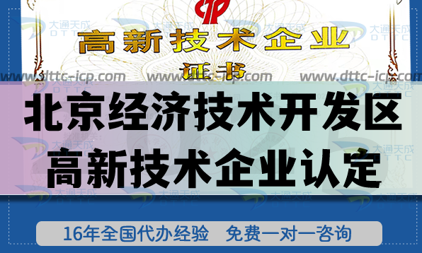 啟動2025年度北京經(jīng)濟(jì)技術(shù)開發(fā)區(qū)高新技術(shù)企業(yè)認(rèn)定“報備即批準(zhǔn)”政策試點工作的通知