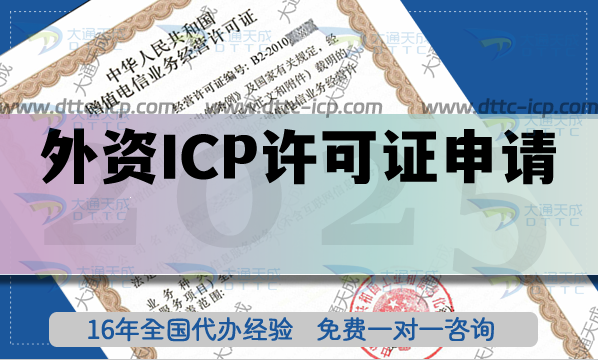外資ICP許可證申請條件、材料及流程(2025年總結(jié))